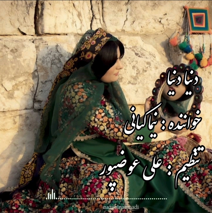 نیما کیانی دنیا دنیا